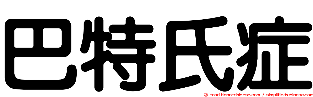 巴特氏症