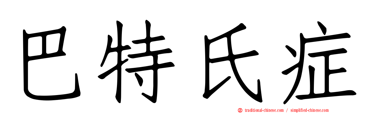 巴特氏症