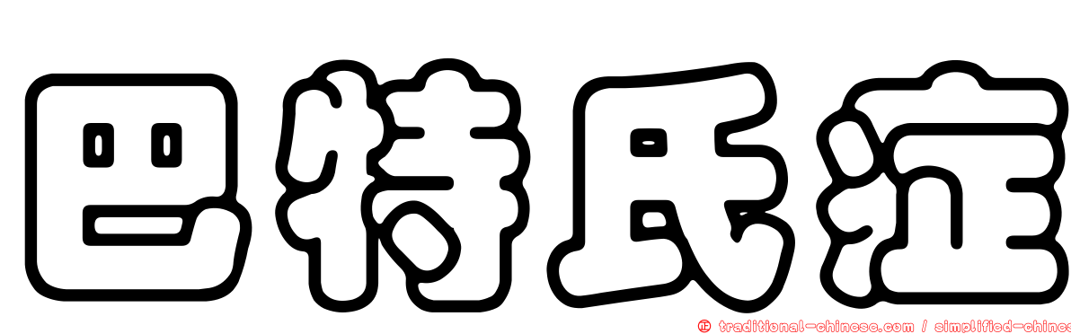 巴特氏症