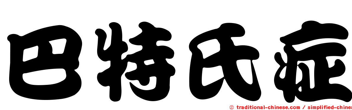 巴特氏症