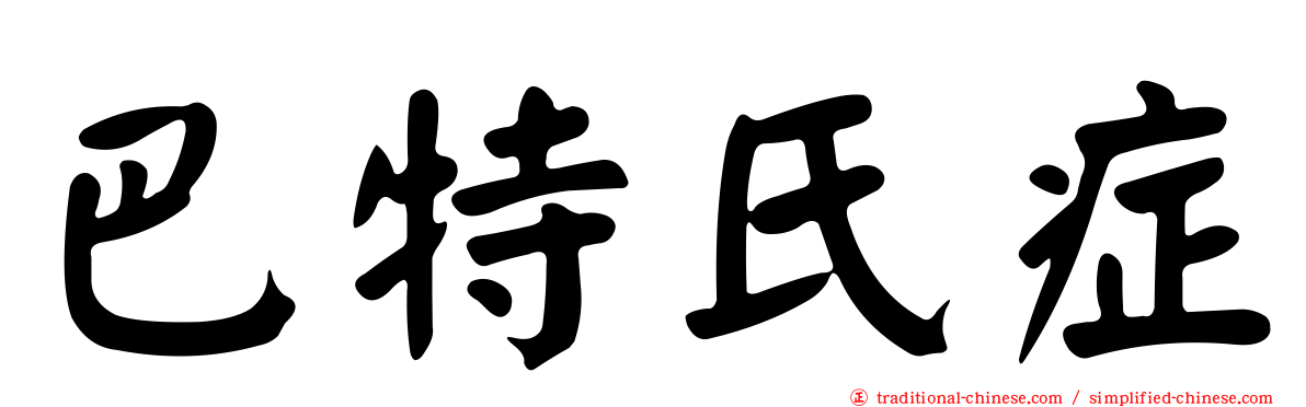 巴特氏症