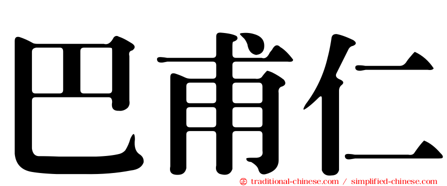 巴甫仁