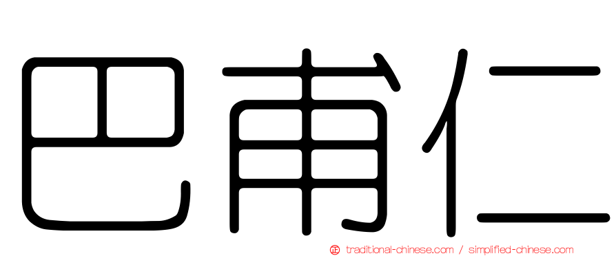 巴甫仁