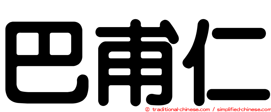 巴甫仁