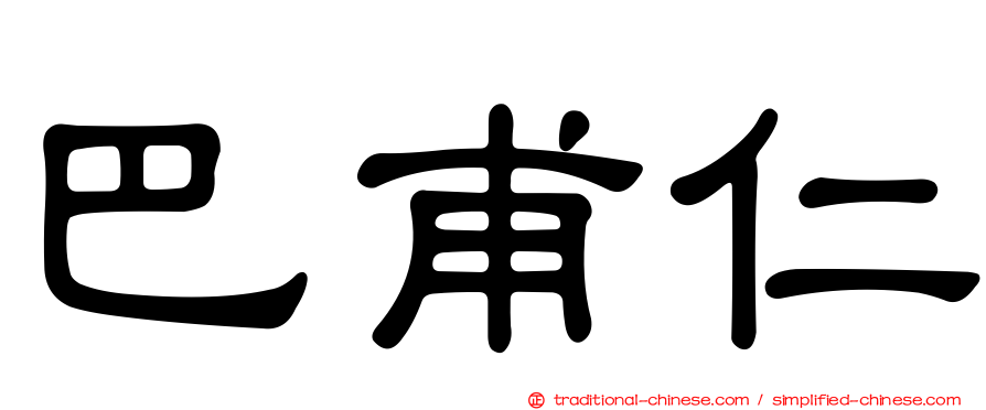 巴甫仁