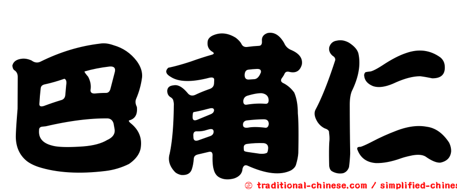 巴甫仁