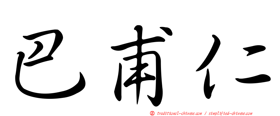 巴甫仁
