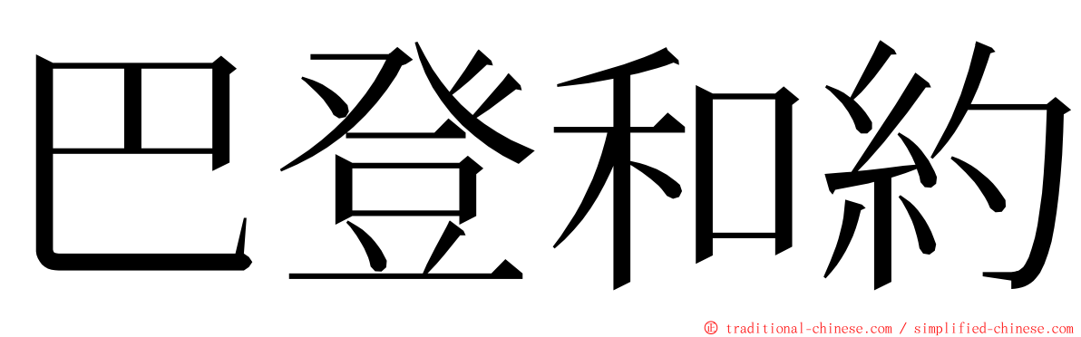 巴登和約 ming font