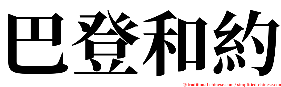 巴登和約 serif font