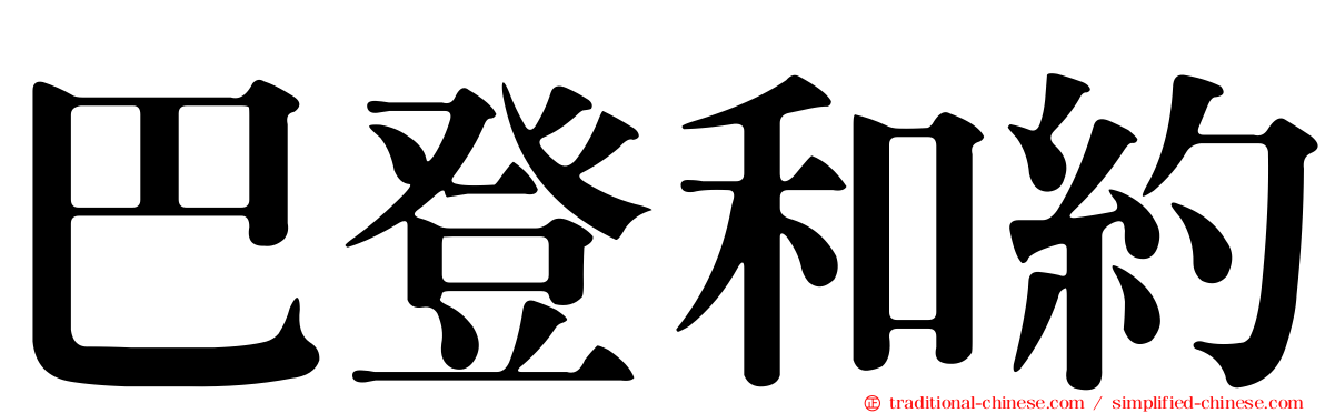 巴登和約