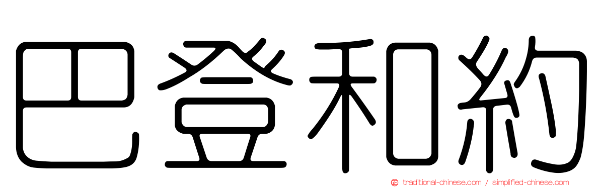 巴登和約