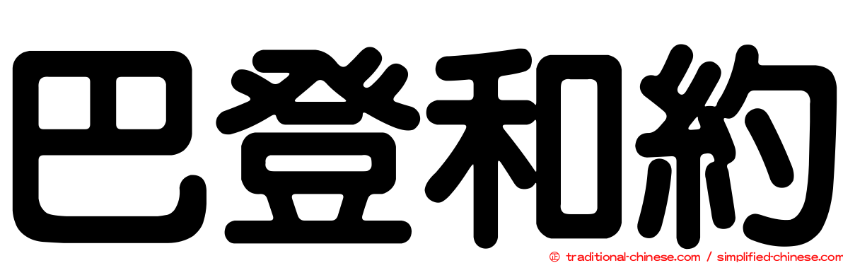 巴登和約