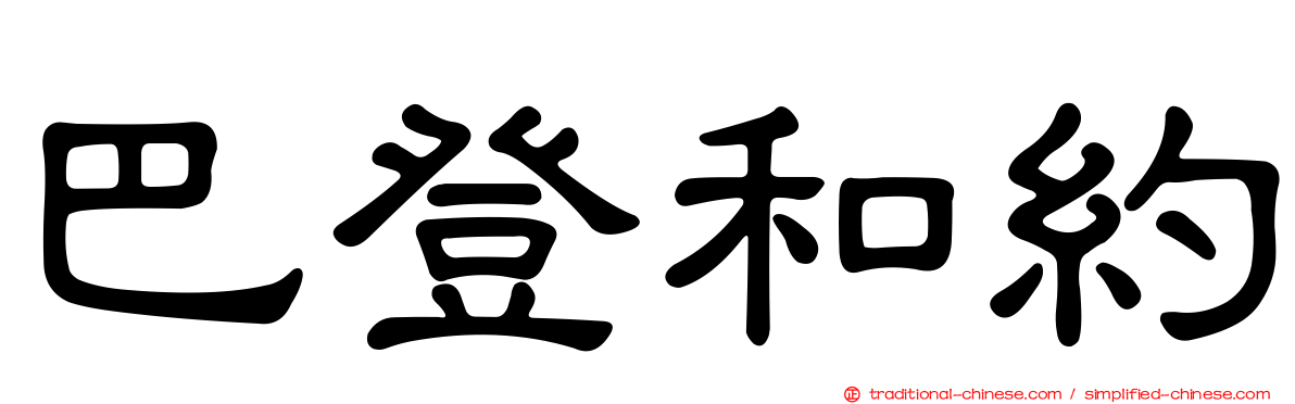 巴登和約