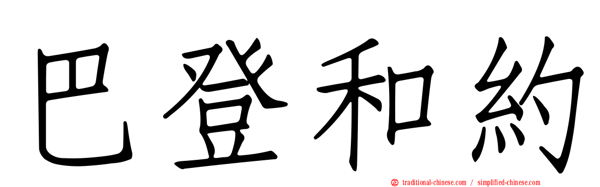 巴登和約
