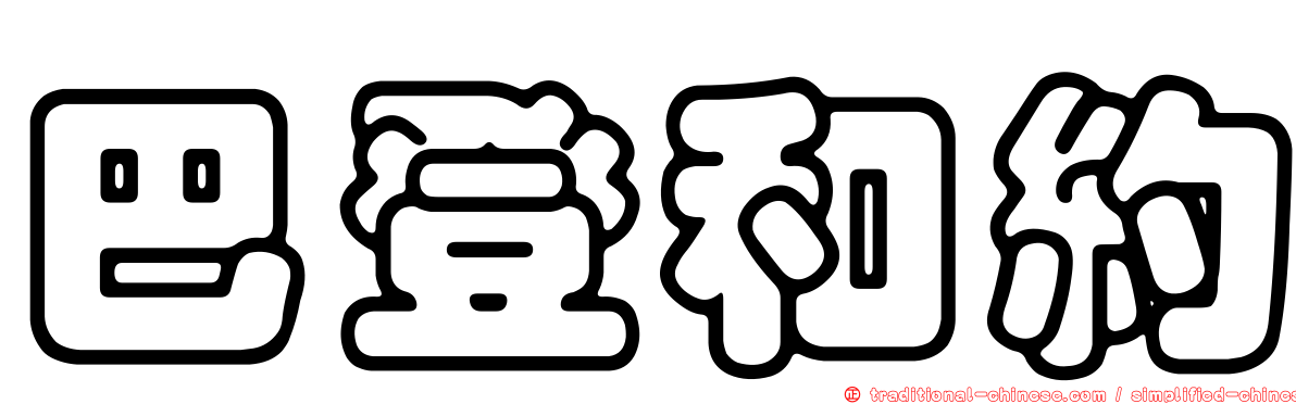 巴登和約