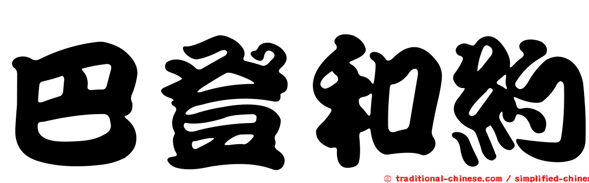 巴登和約