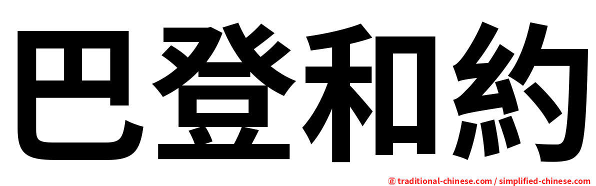 巴登和約