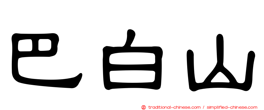 巴白山