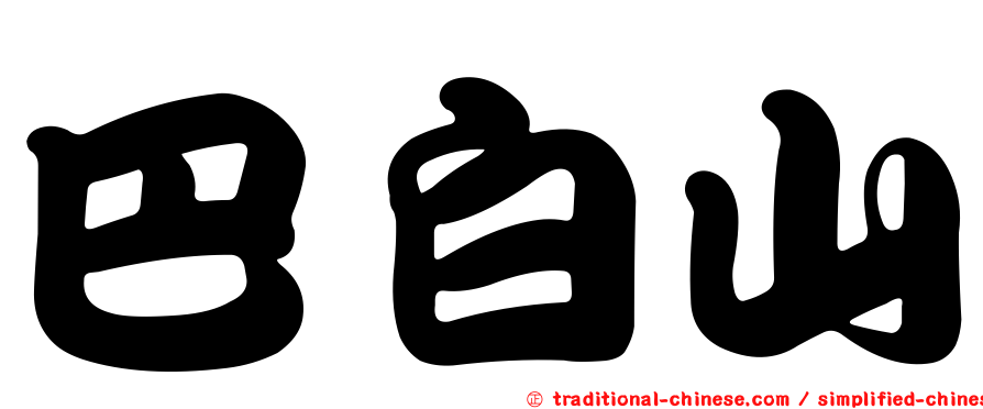 巴白山