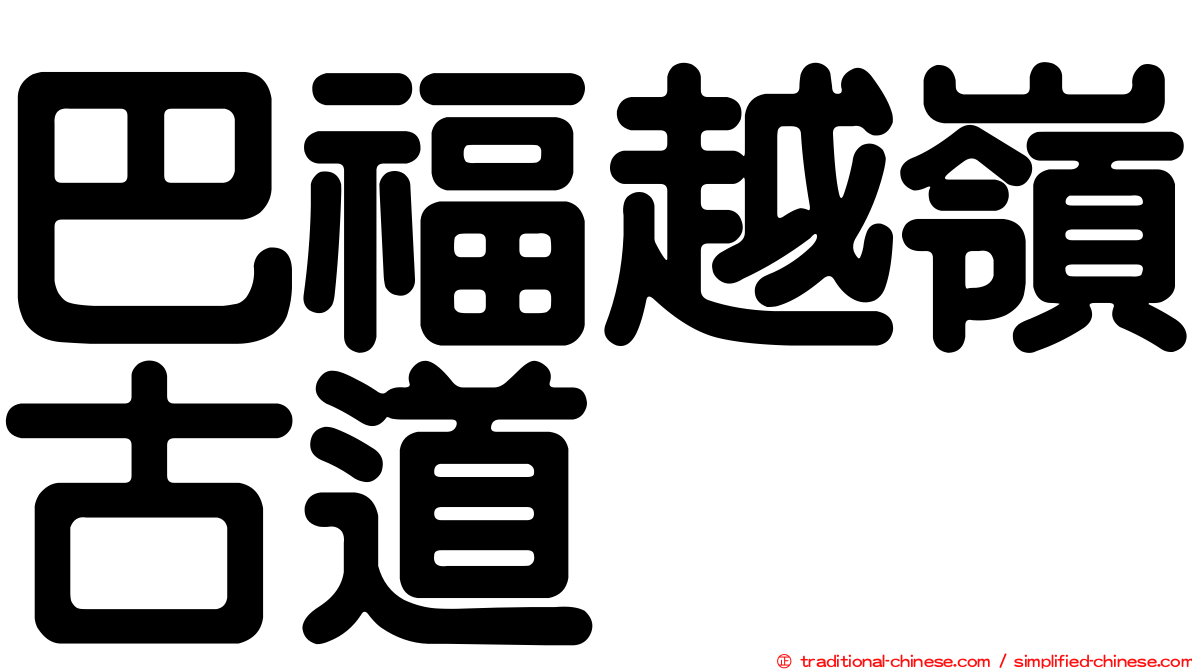 巴福越嶺古道