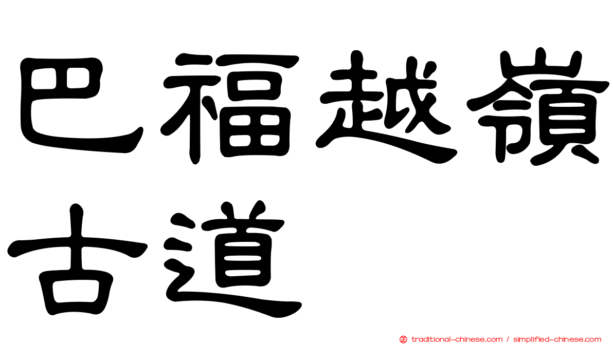 巴福越嶺古道