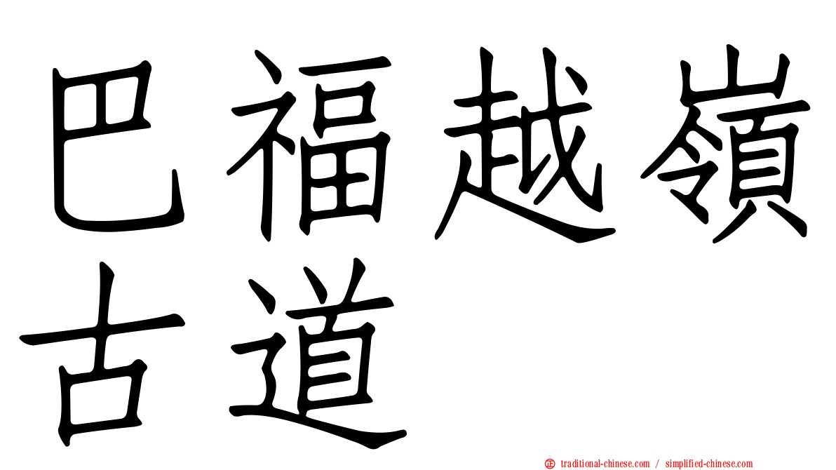 巴福越嶺古道