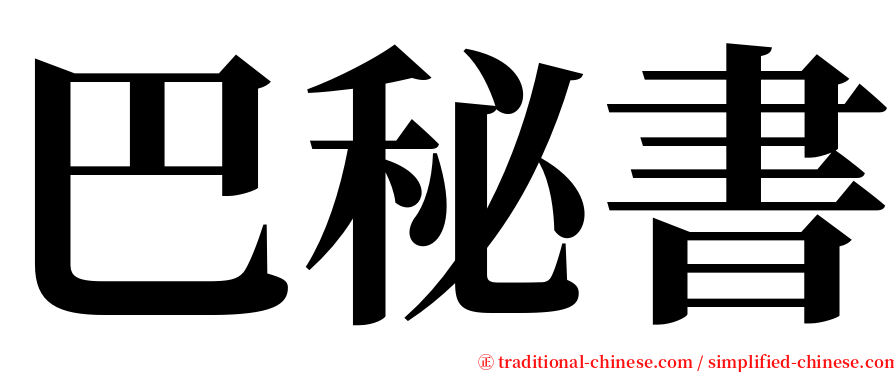巴秘書 serif font