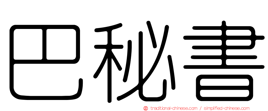 巴秘書