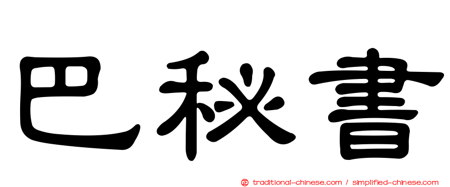 巴秘書