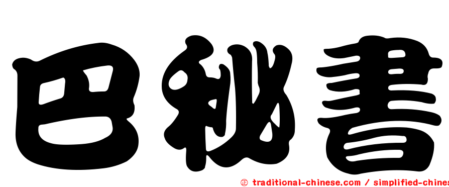巴秘書