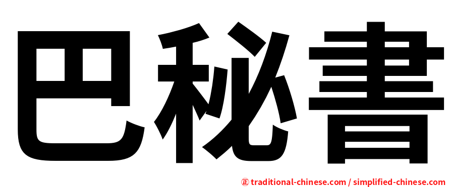 巴秘書