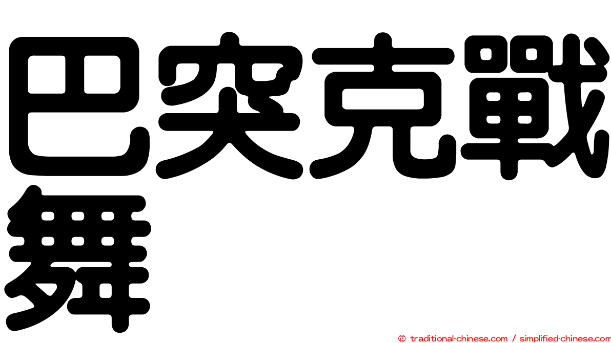 巴突克戰舞