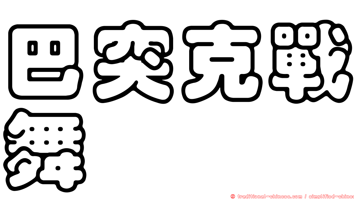 巴突克戰舞