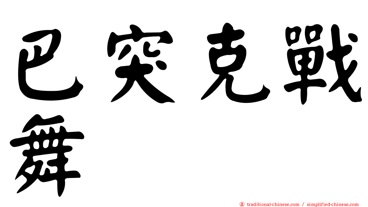 巴突克戰舞