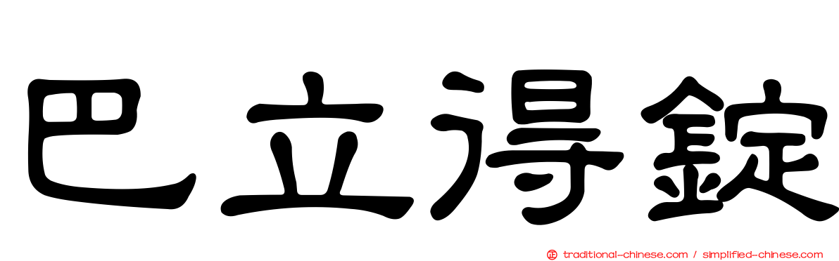 巴立得錠