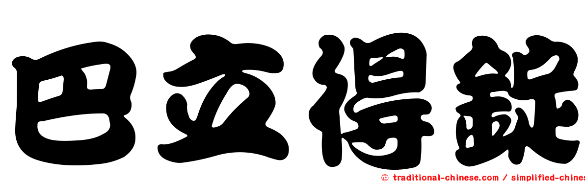 巴立得錠