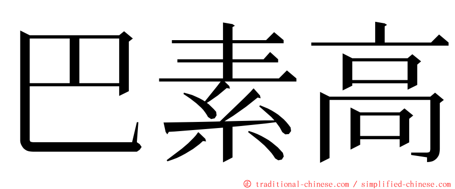 巴素高 ming font