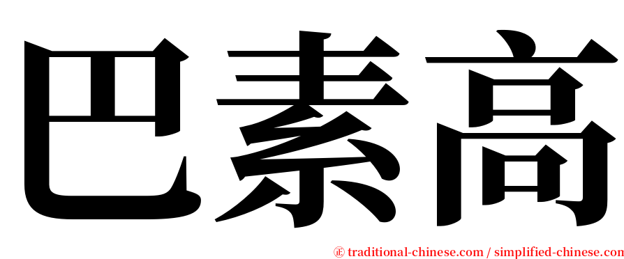 巴素高 serif font