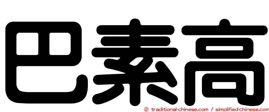 巴素高