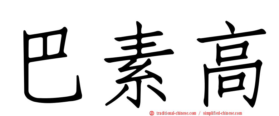巴素高