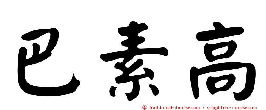 巴素高