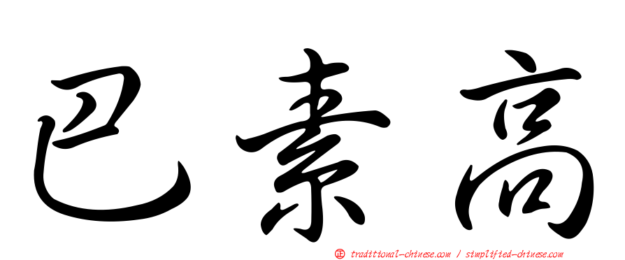 巴素高