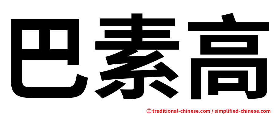 巴素高