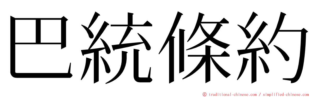 巴統條約 ming font