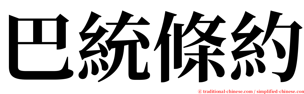 巴統條約 serif font