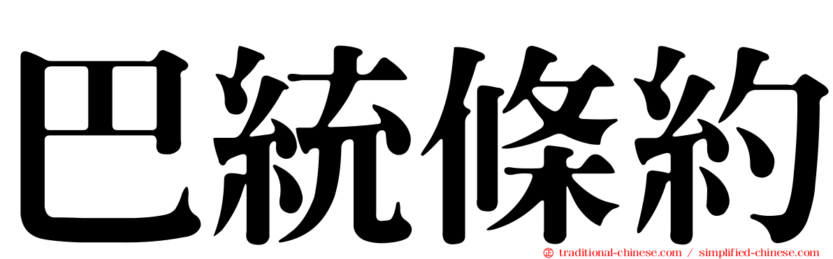 巴統條約