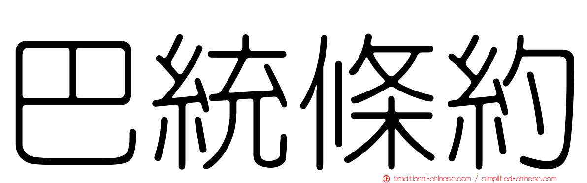巴統條約
