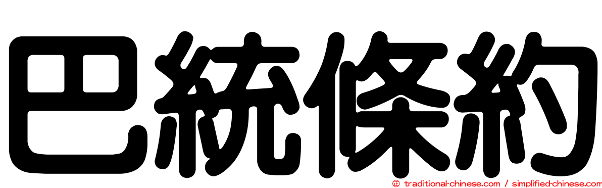 巴統條約