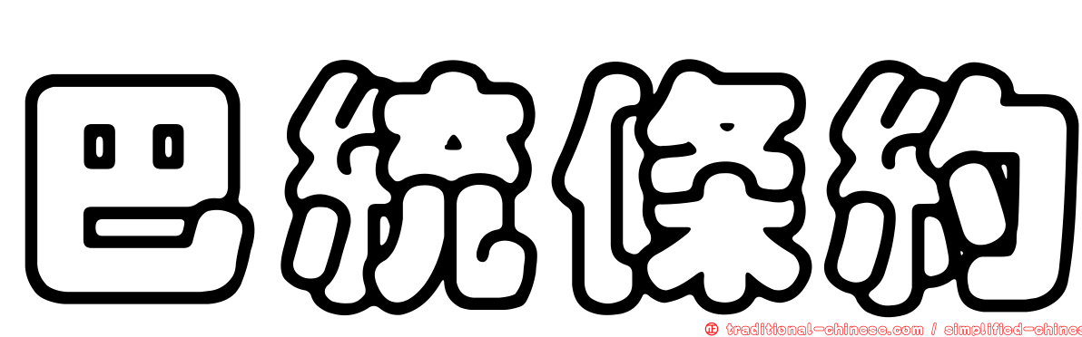 巴統條約