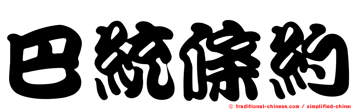 巴統條約